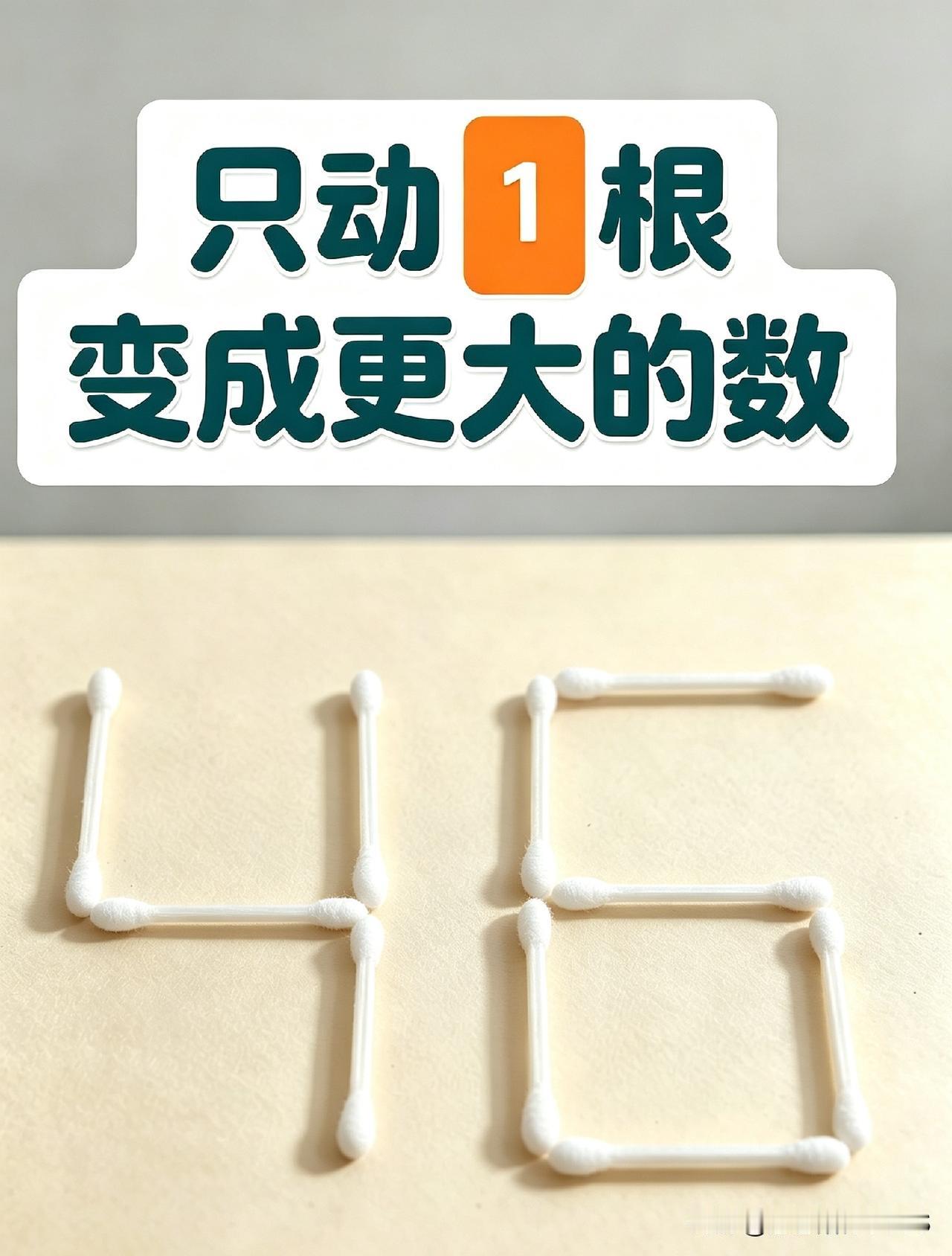 给大家出个烧脑小游戏，棉签摆出46两个数字，规定只能挪动一根棉签，变出更大的数字