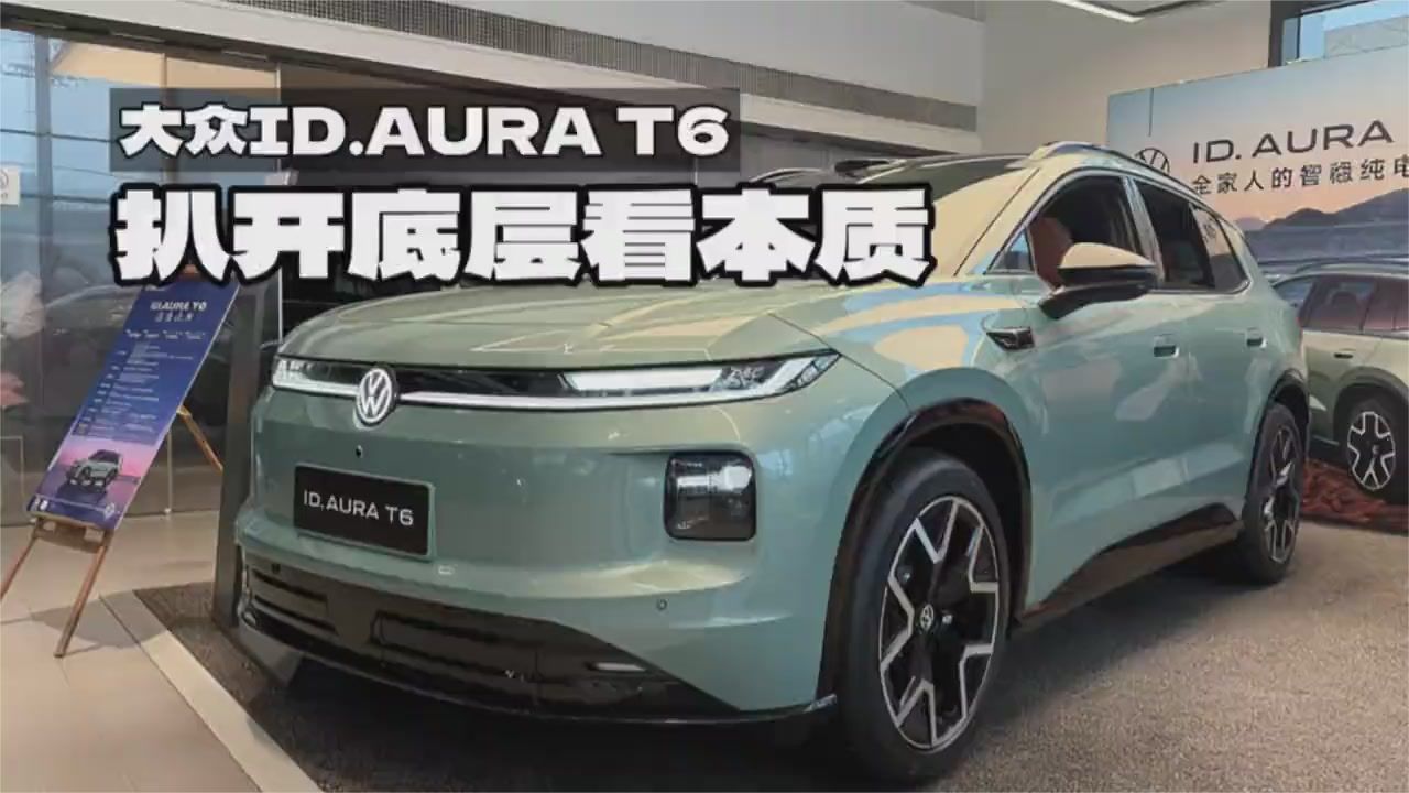 大众ID.AURA T6深度体验：CEA架构与400V平台解