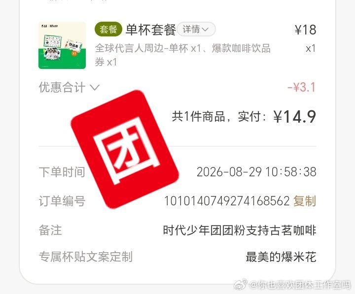 一起来喝☕.时代少年团粉丝晒单录.时代少年团古茗咖啡全球代言人 ​ ​​​