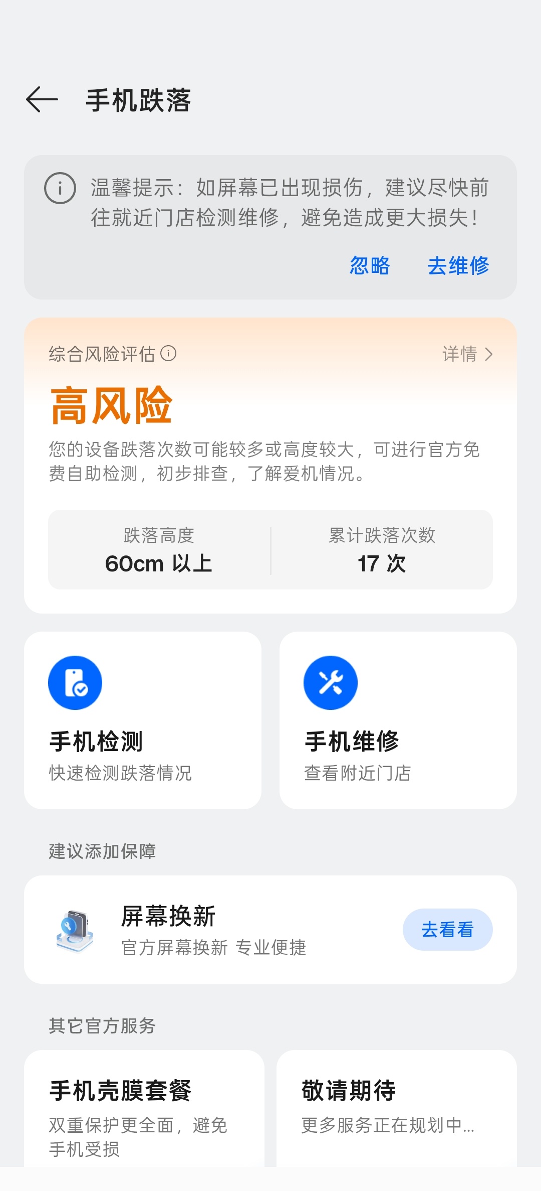 今天晚上手机又摔了，还弹出了这个跌落高风险一看我手机居然已经摔了17次了，屏幕都