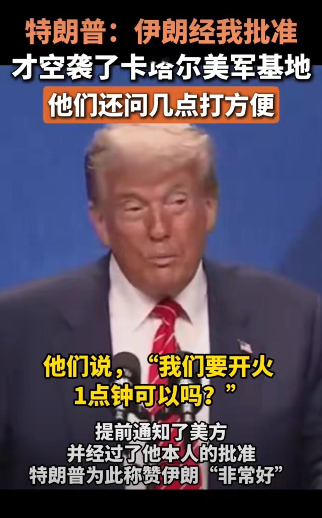 特朗普自曝批准伊朗空袭美军基地没想到干架还能这么抽象呀，私下商量着来。[偷笑][