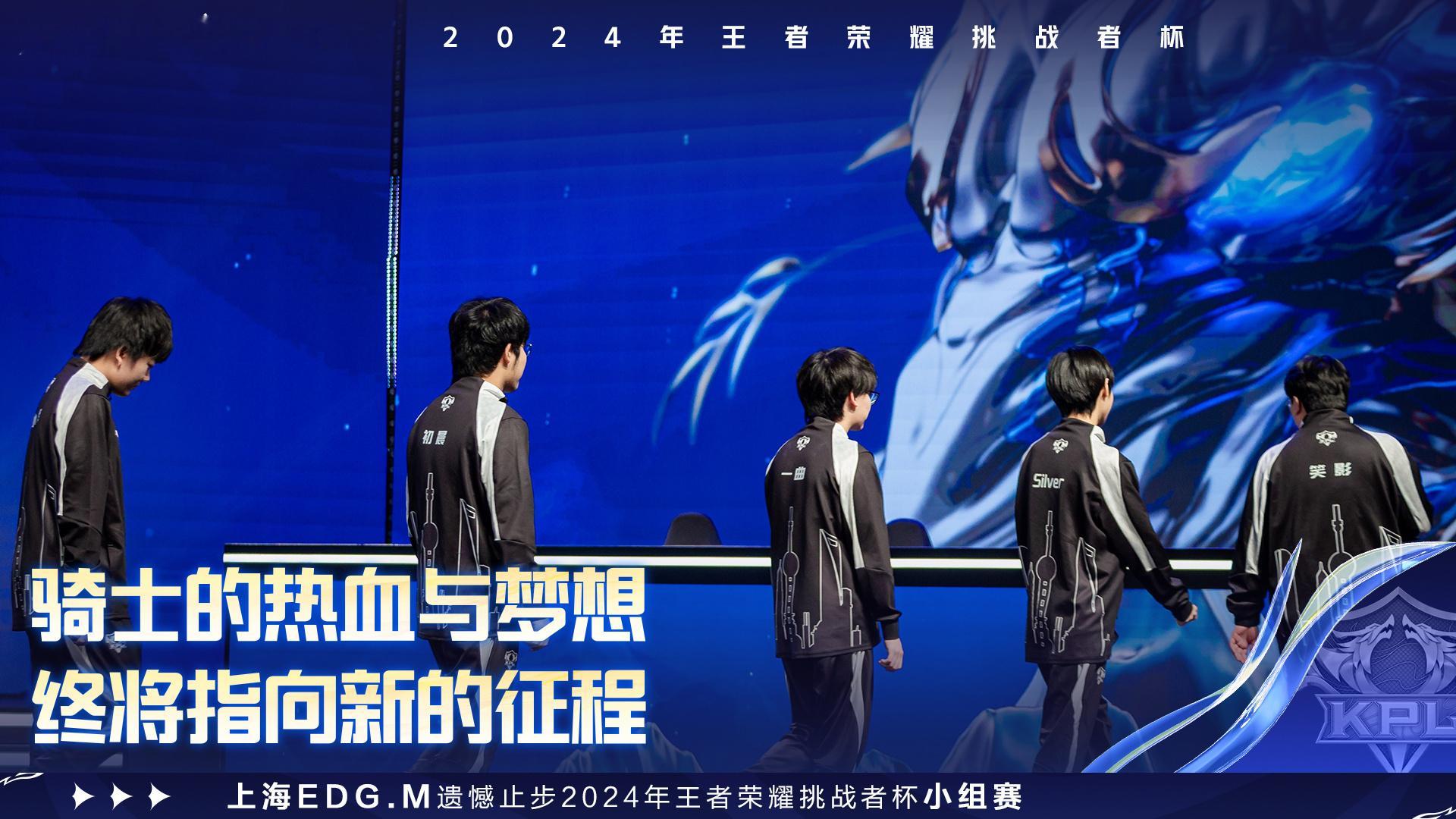 EDGM挑战者杯淘汰 上海EDG.M排名已无法超过四支战队，确认遗憾淘汰。 
