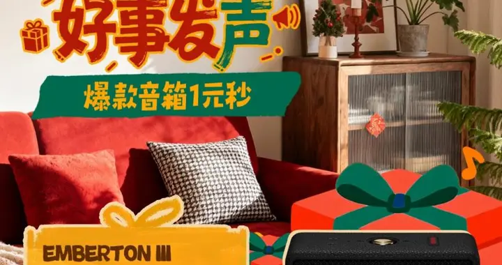 京东“礼响佳节”火热开启 购指定居家艺术音箱赠平安果、PLUS年卡