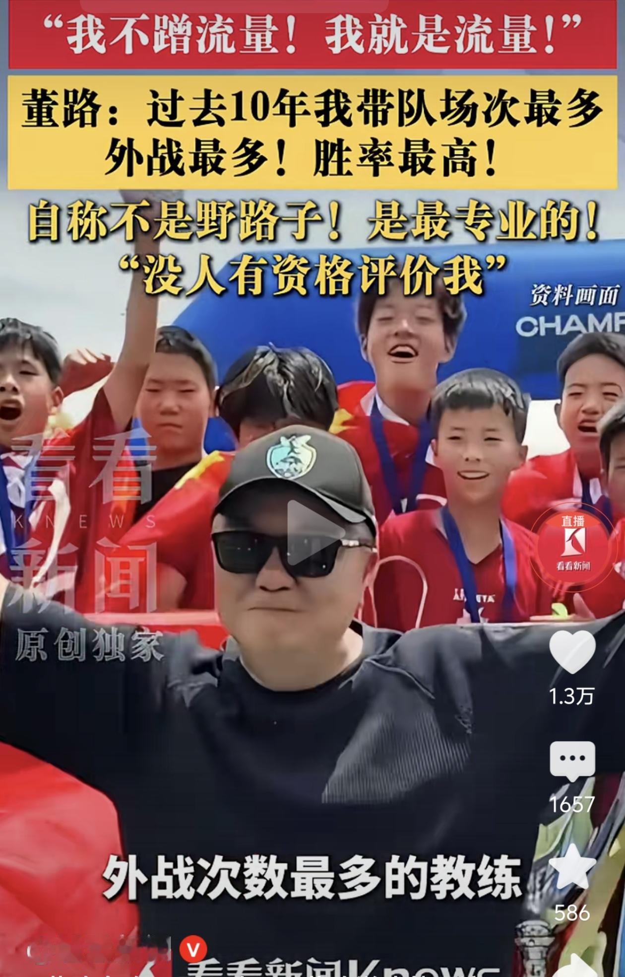 我不蹭流量，我就是流量！董路这句话一出口，整个足球圈都炸了！

过去10年，他带