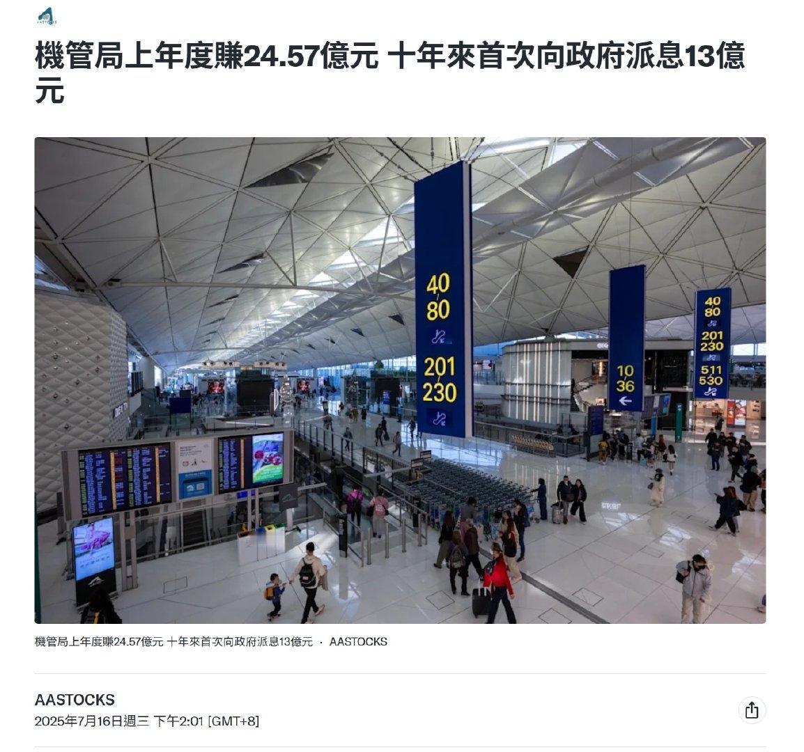 香港机场赚钱，宣布向香港政府派13亿元股息！

香港机场管理局公布，截至今年3月