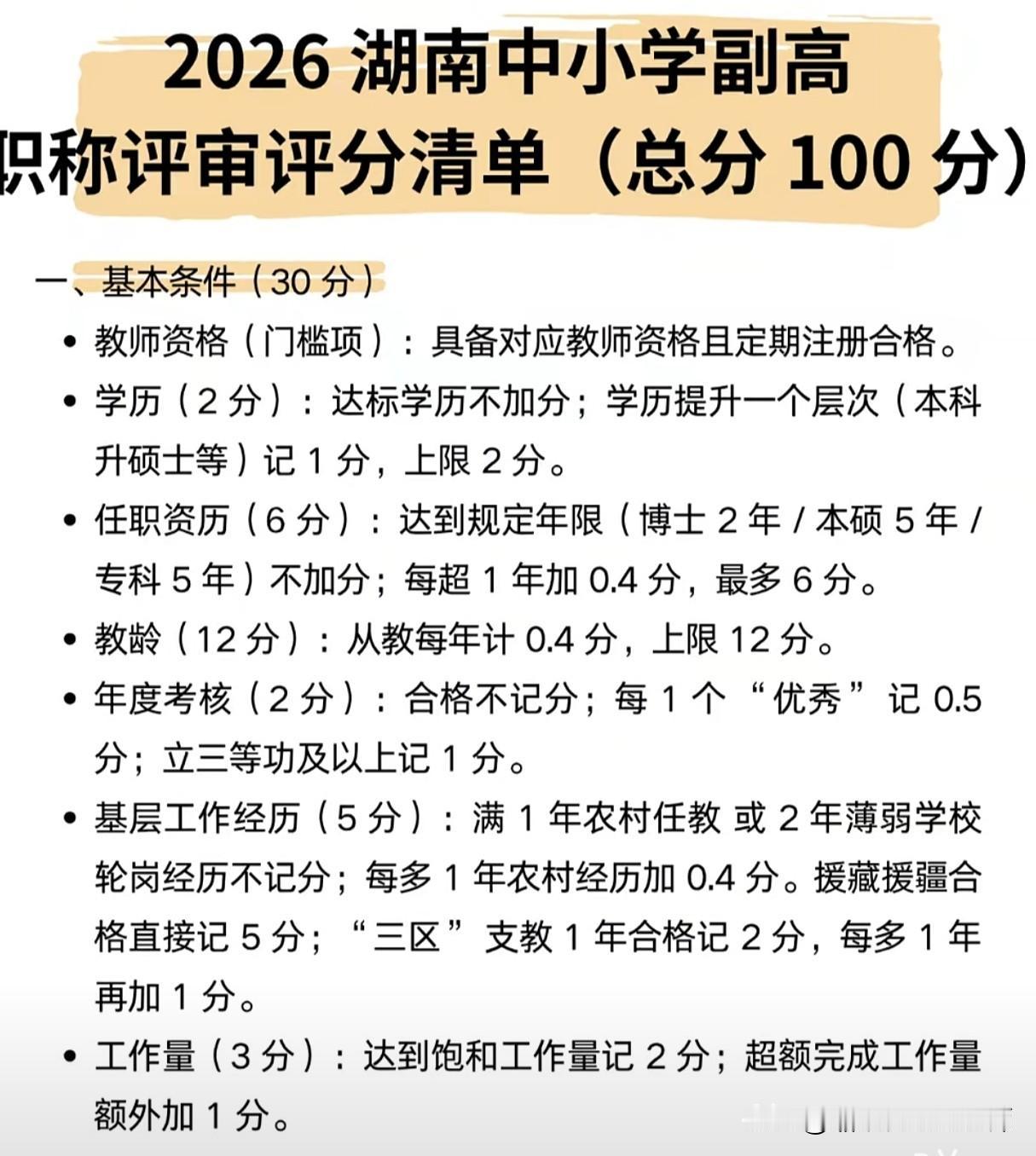 2026年湖南省中小学高级教师职称评审量化评分体系解读
       2026年