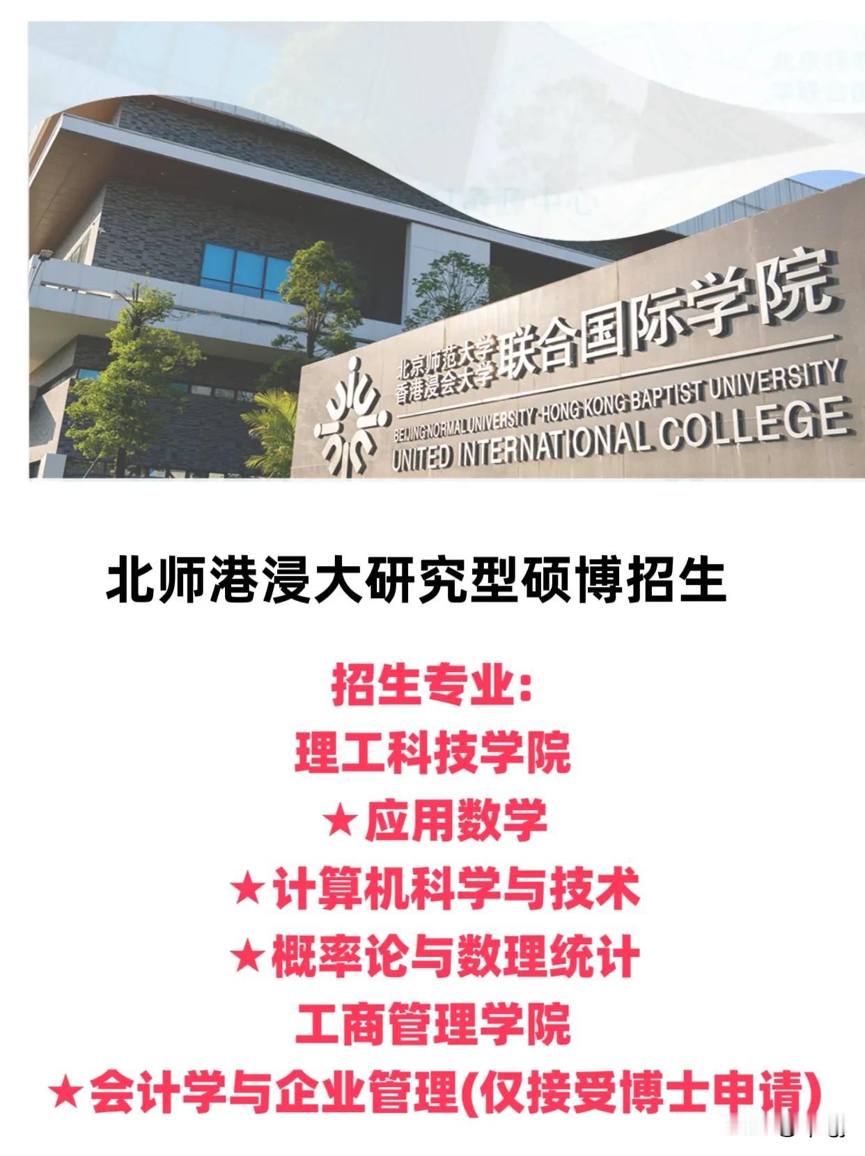 北师港浸大研究型硕博
招生专业:理工科技学院:应用数学、计算机科学与技术、概率论