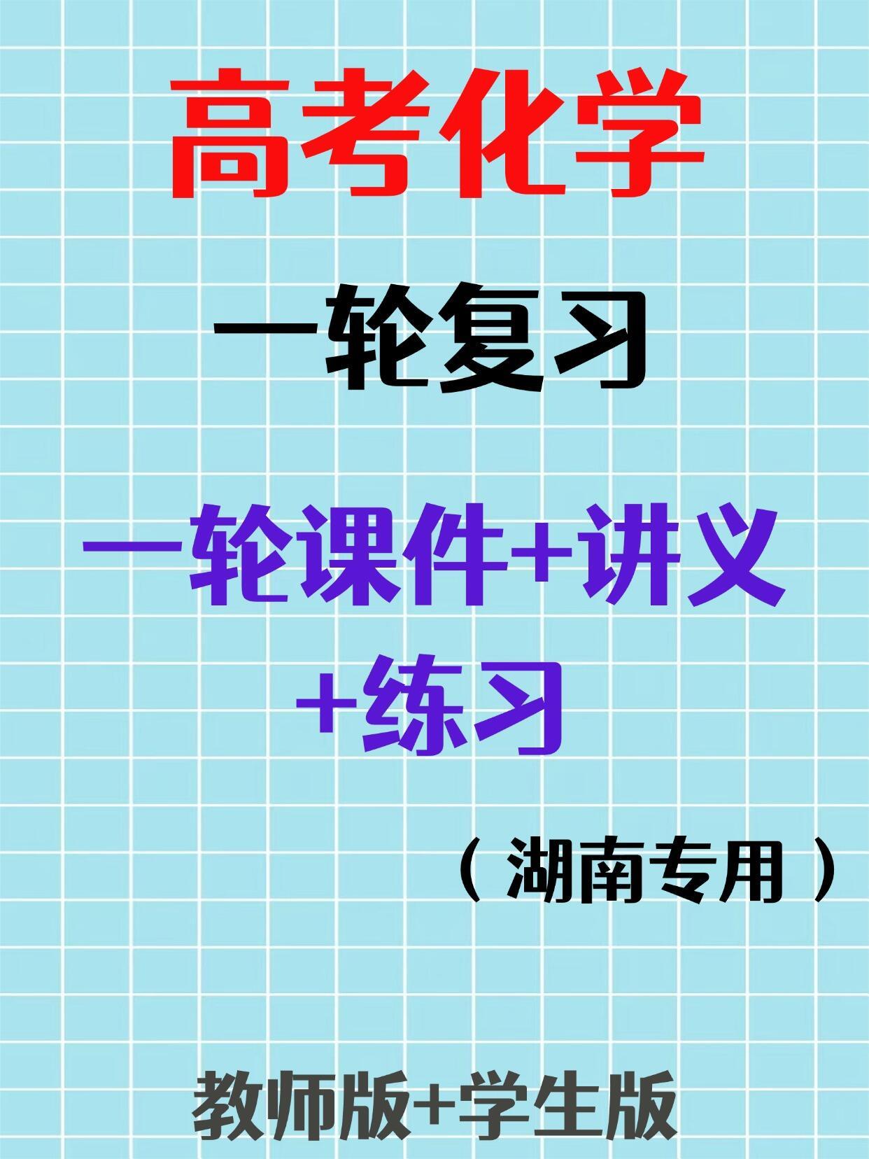 高中化学一轮讲义练习！湖南专用超赞