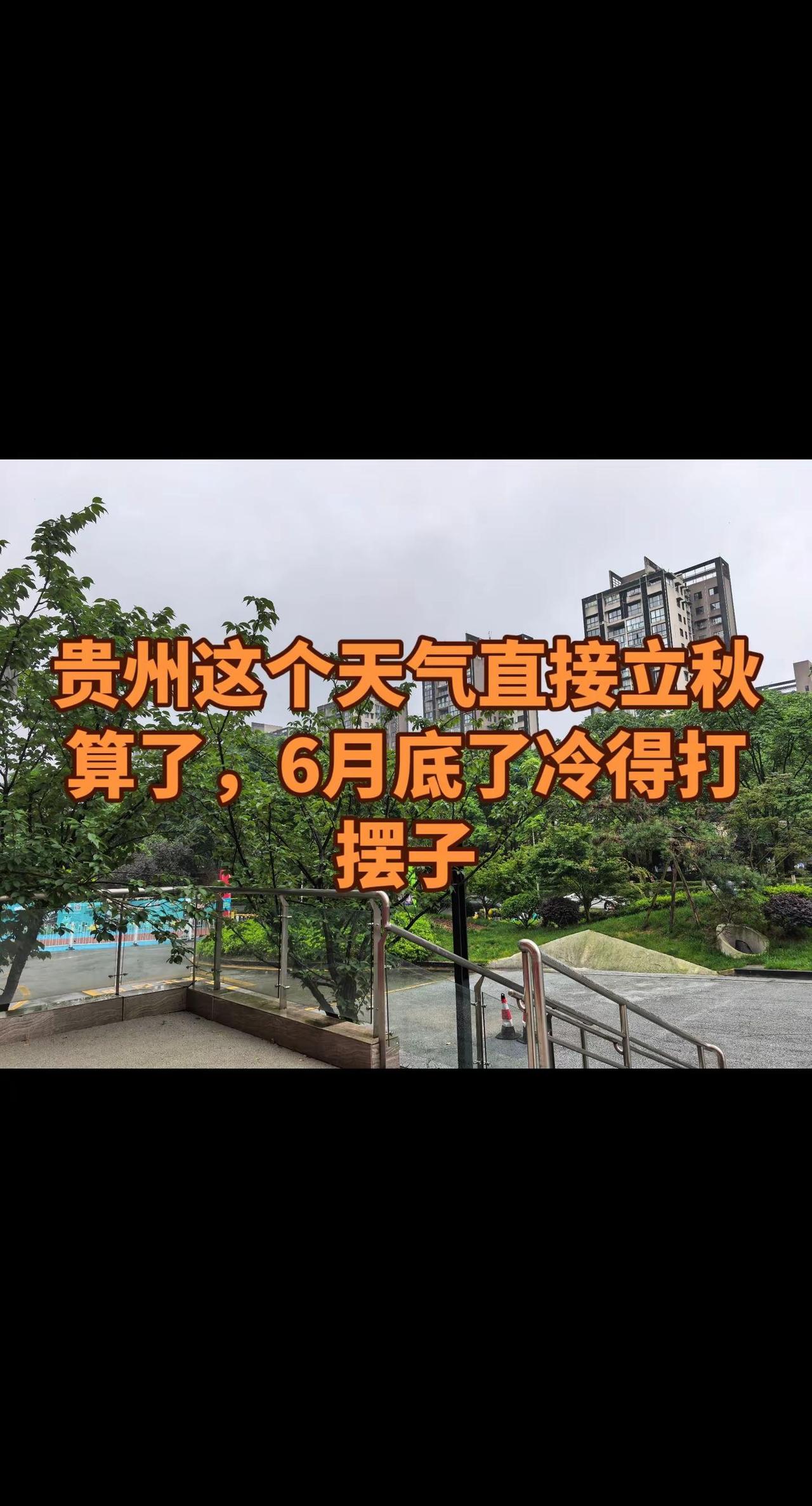 贵州这个天气直接立秋好了，6月底了冷得打摆子