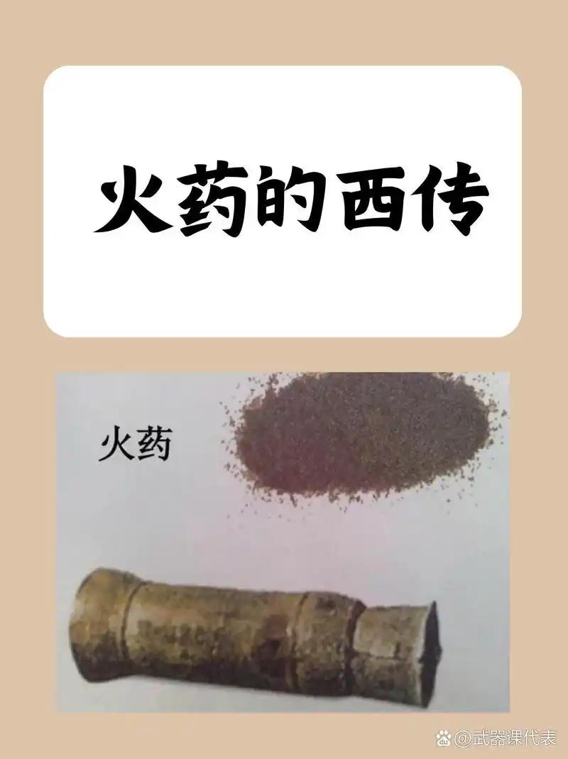 聊聊火药西传
       火药西传影响深远。中国古代发明的火药，起初主要用于烟