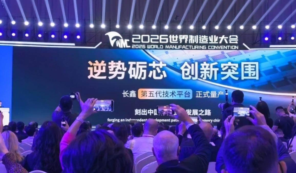 【长鑫宣布第五代技术平台正式量产】在2026世界制造业大会上，长鑫科技宣布第五代