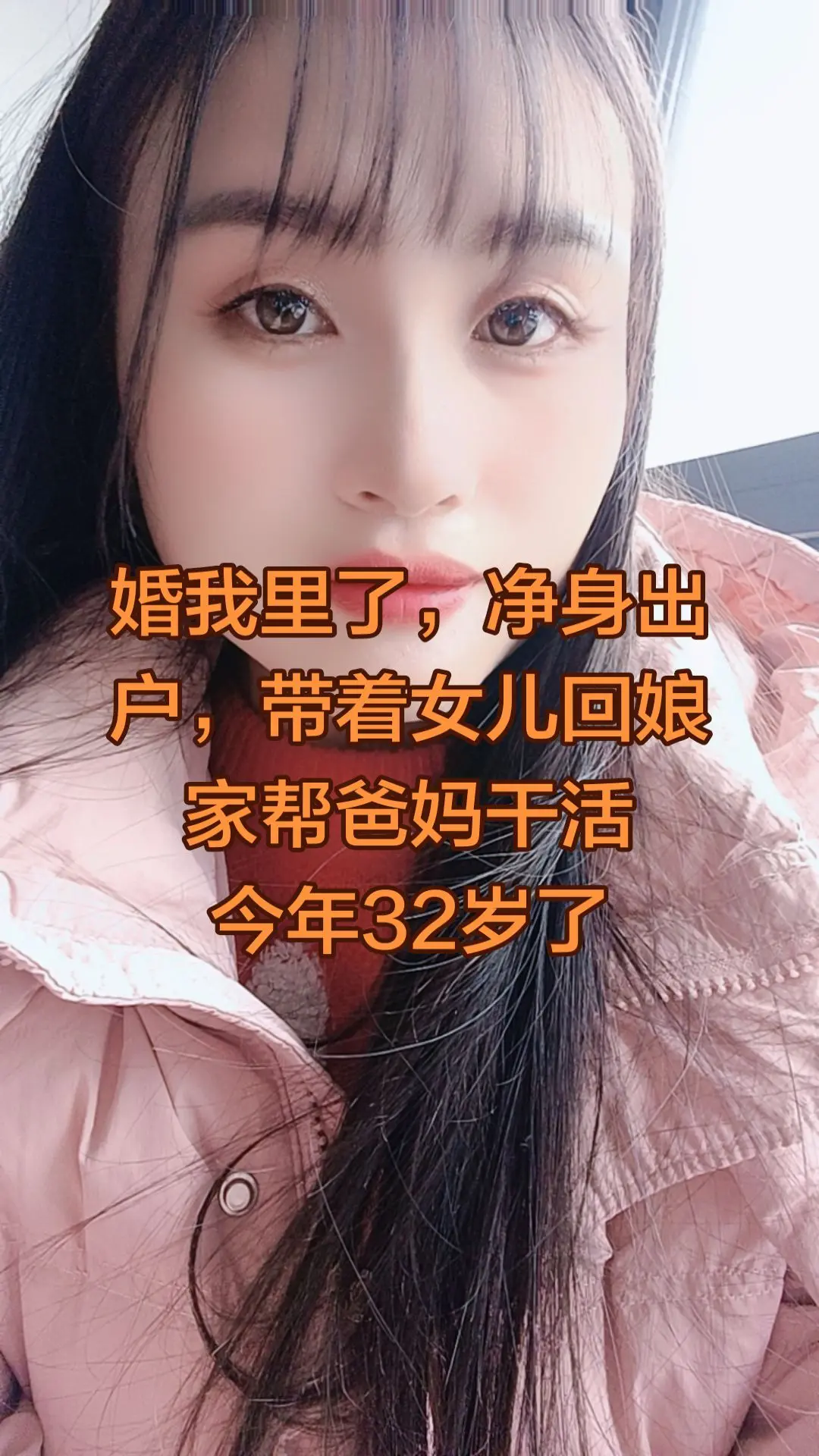 婚我里了净身出户， 带着女儿回娘家帮爸妈干活今年32岁了