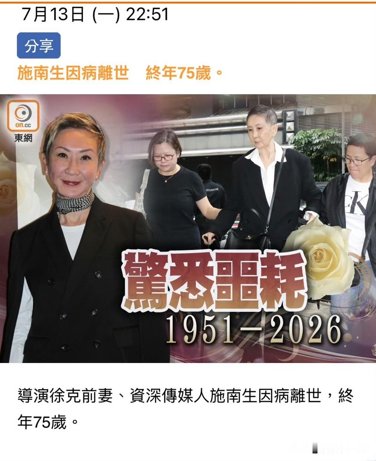 7月13日晚，传奇电影人施南生在香港养和医院离世，享年75岁。自从2022年免疫