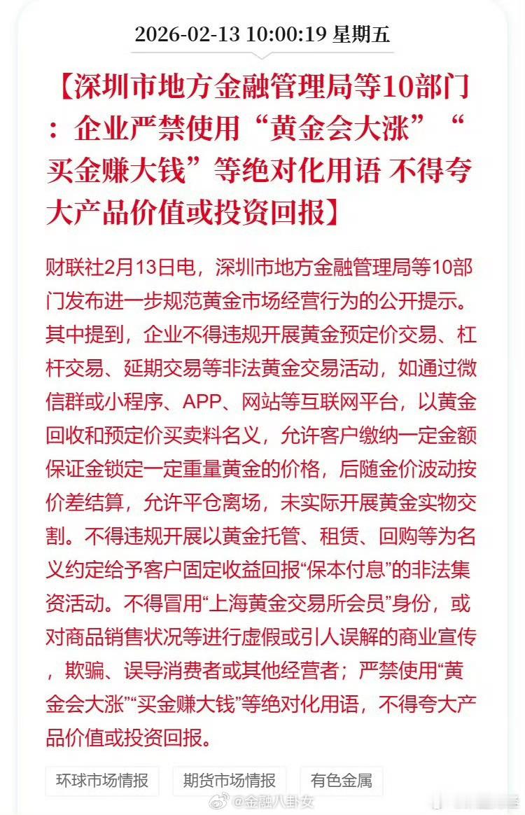 深圳市地方金融管理局等10部门：企业严禁使用“黄金会大涨”“买金赚大钱”等绝对化