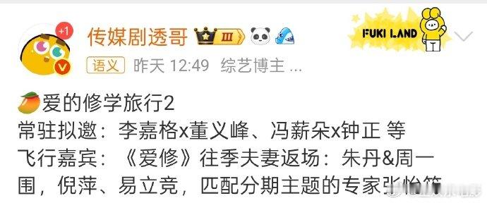 冯薪朵钟正爱的修学旅行2李嘉格董义枫爱的修学旅行2 🥭爱的修学旅行2，常驻拟邀