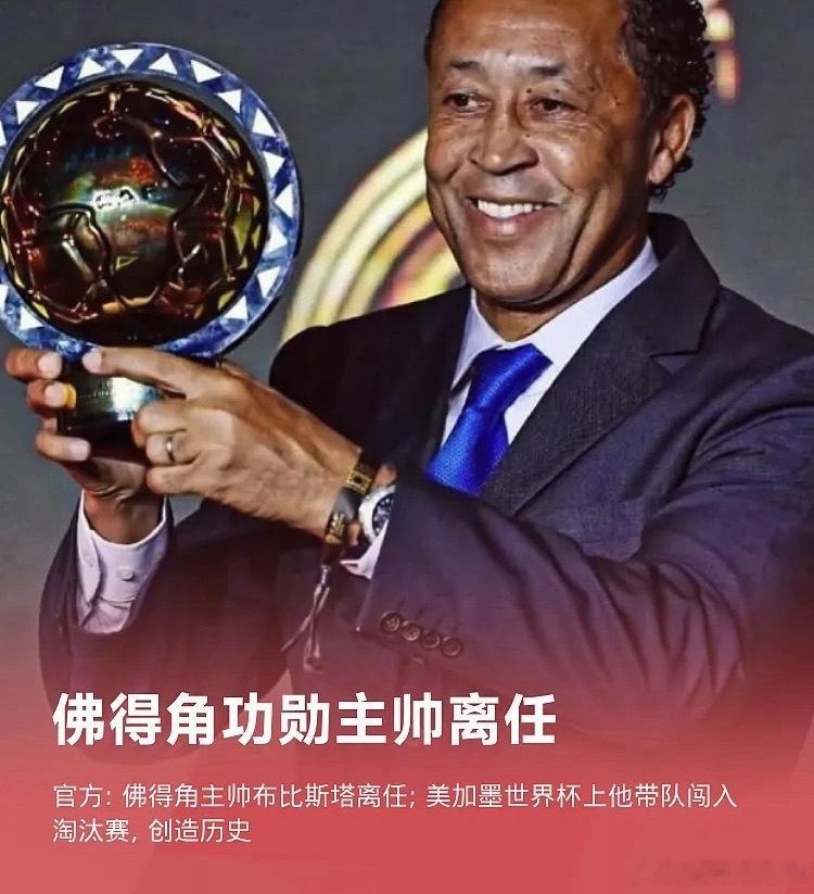佛得角足协宣布，自即日起，佩德罗·布里托（布比斯塔）已辞去国家队主教练一职。早些