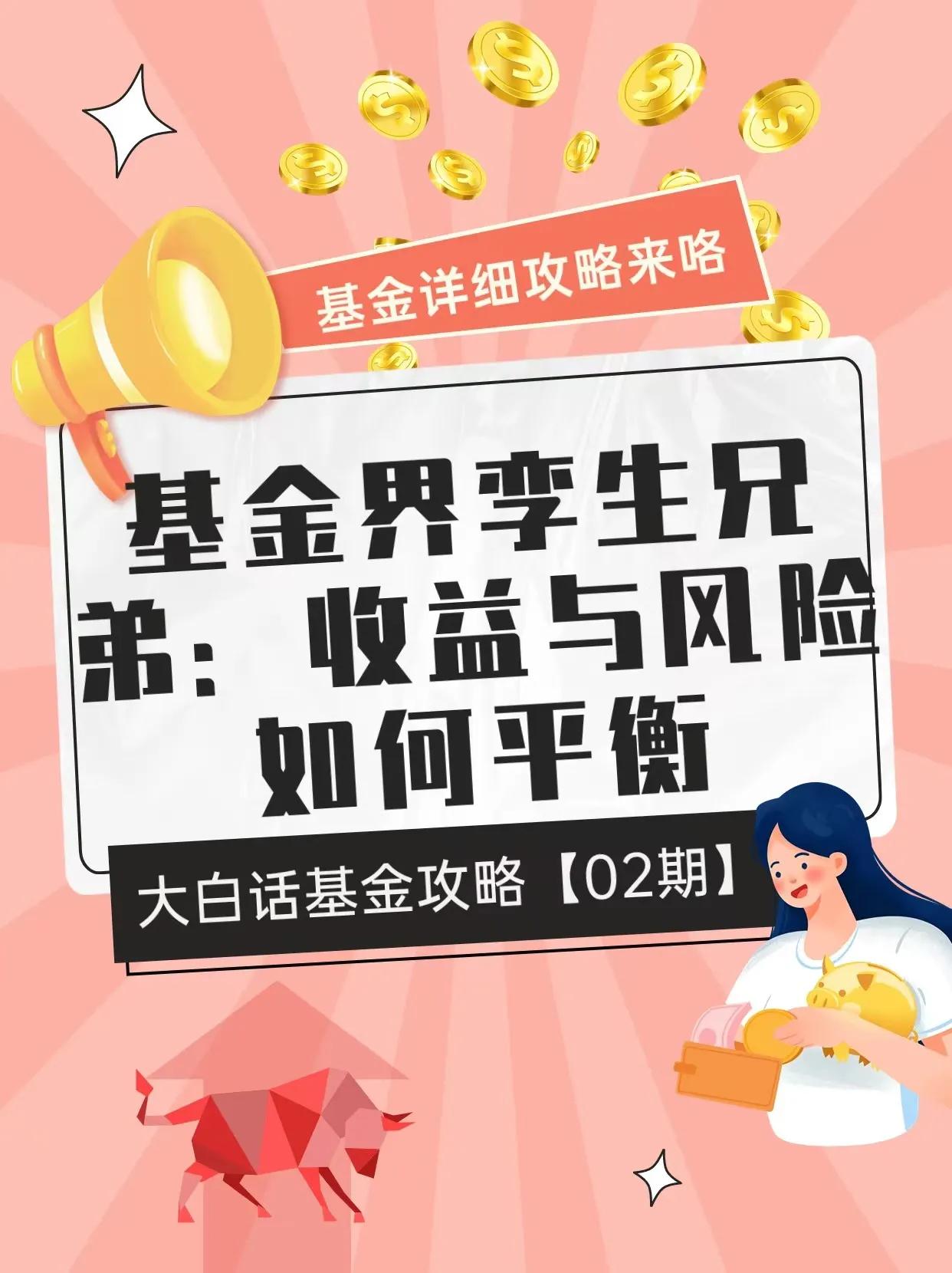基金界的“双胞胎”：收益与风险如何平衡？#我们来谈谈基金# #你还敢买基金吗# 