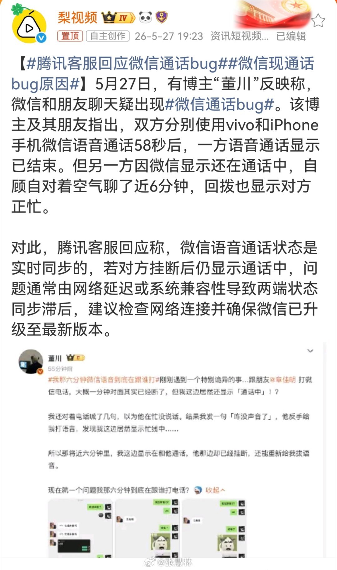 腾讯客服回应微信通话bug说了，等于没说…… 
