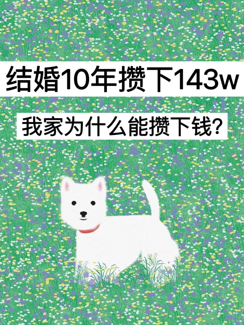 结婚10年攒下143w，我家为什么能攒下钱？