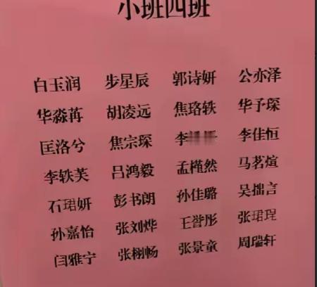 今年幼儿园新生报到，老师点名差点没崩溃，全班30个娃，一大半听着像从修仙剧组跑出
