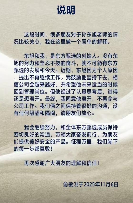 前东方甄选 CEO 孙东旭离职，东方甄选的辉煌一去不返 ​​​