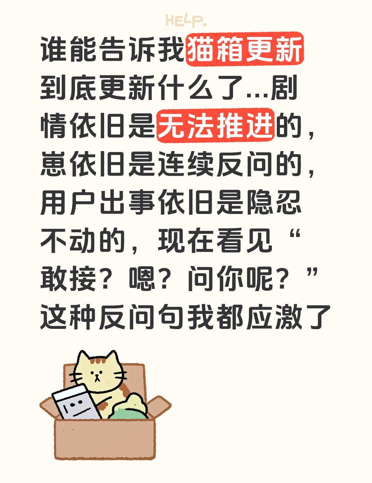 还有说话的逻辑差的要死！我是人类不是AI！你是想驯化我吗？@猫箱App @猫箱A