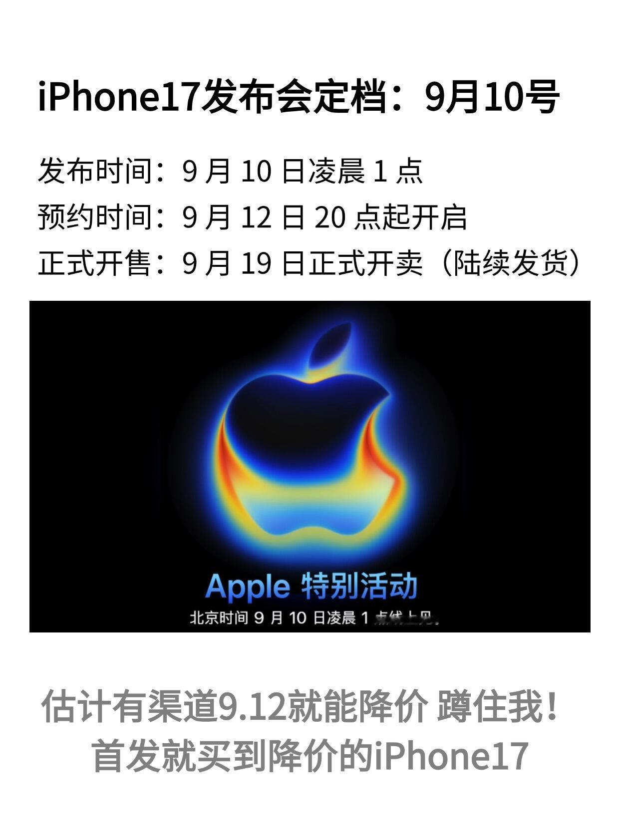 iPhone17全系价格曝光来啦！iPhone17定档9月10号！ 一、发布时间