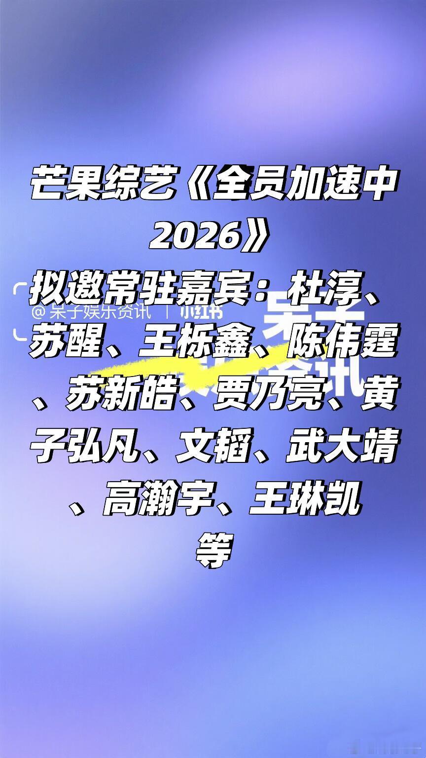 芒果综艺《全员加速中2026》阵容🈶🍠拟邀常驻：杜淳、苏醒、王栎鑫、陈伟霆、