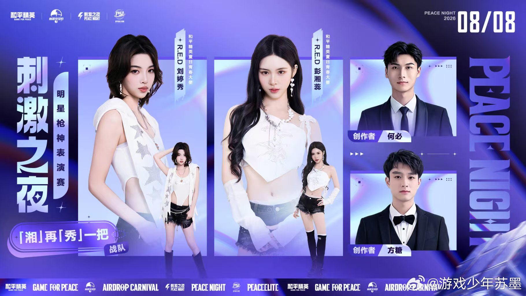 和平精英刺激之夜表演赛分组 表演赛分组名单终于放出来啦！跨圈搭配也太有意思了吧，