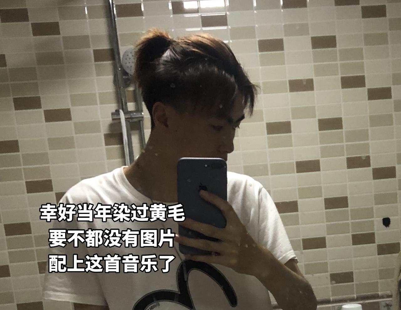 幸好当年染过黄毛