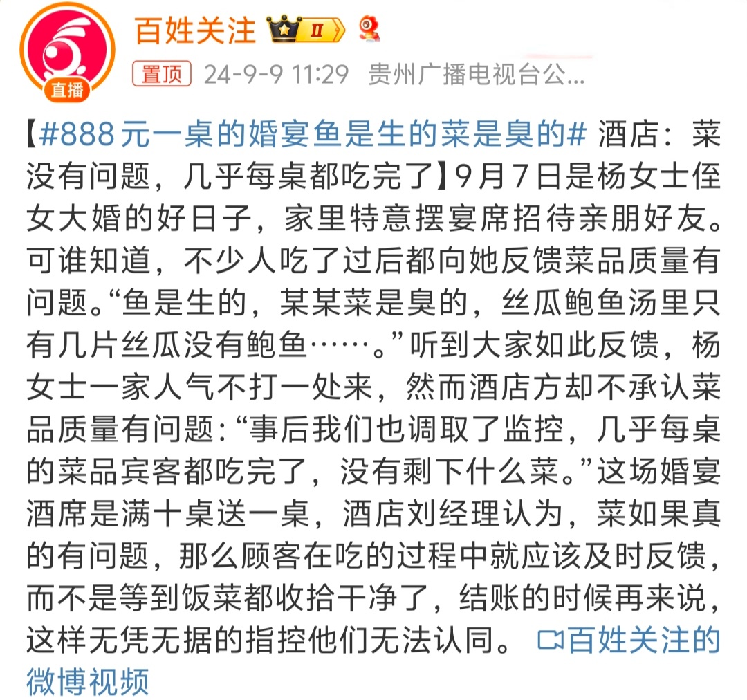 #888元一桌的婚宴鱼是生的菜是臭的# 有问题吃的时候就说，吃完了再说是什么意思
