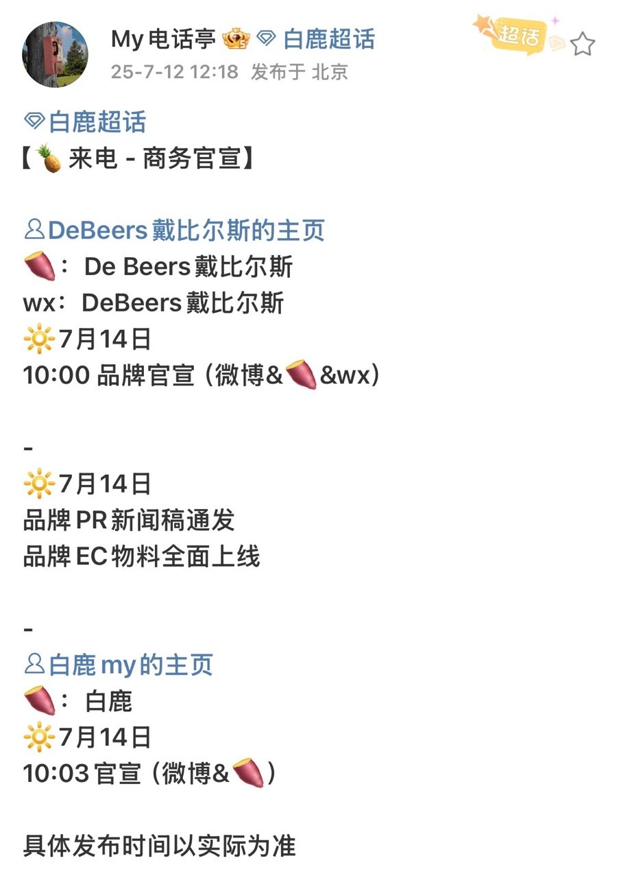 白鹿[超话]白鹿戴比尔斯官宣白鹿戴比尔斯官宣节奏 ​ 白鹿戴比尔斯要来了！ ​​