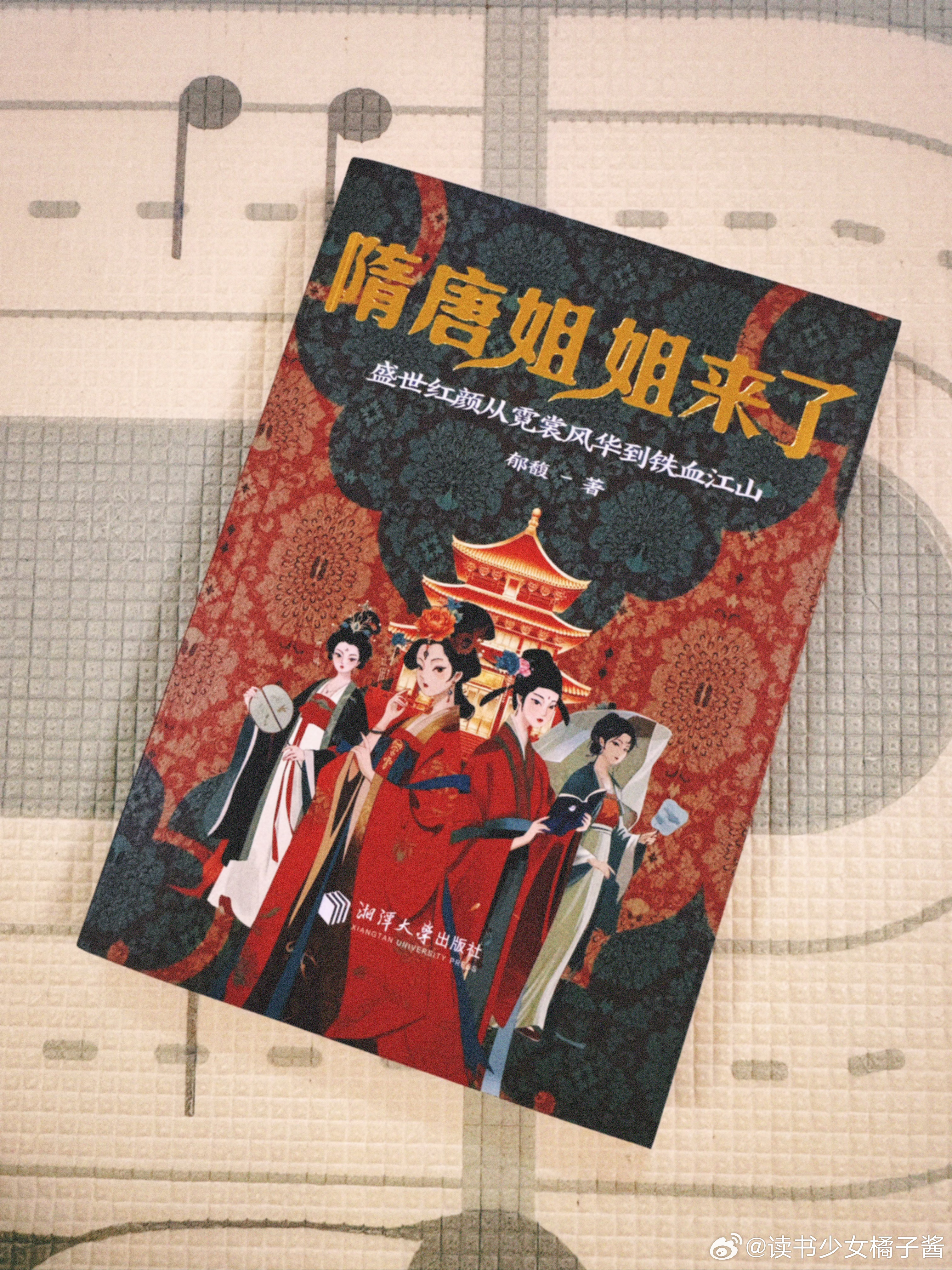 今日份阅读笔记｜隋唐女性的命运与抗争✨📖《隋唐姐姐来了》是一本通俗历史人物传记
