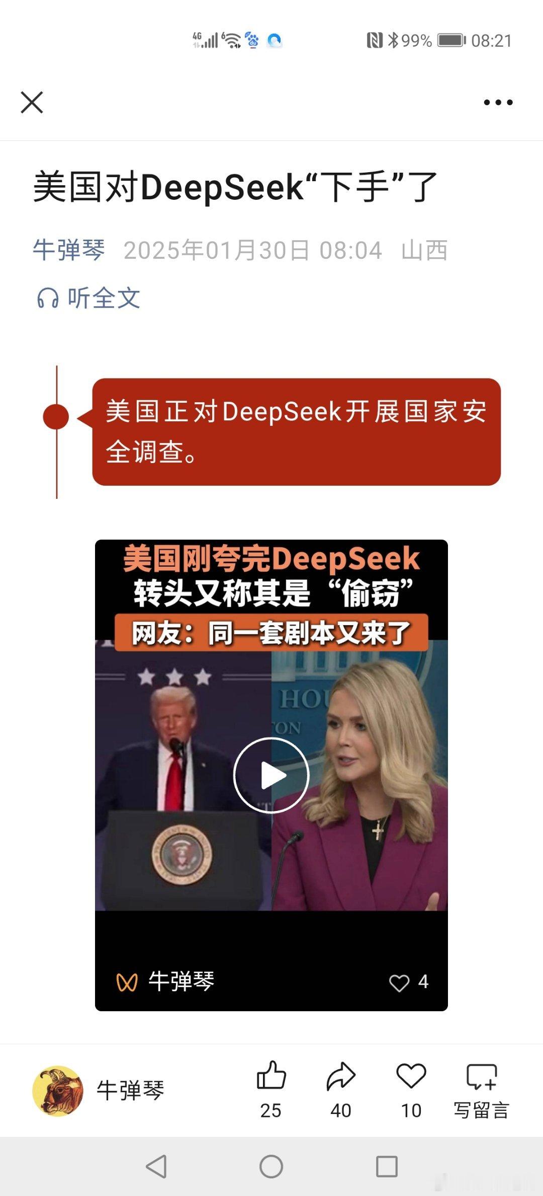 美国对DeepSeek“下手”了评：美国人一旦发现自己某些技术或某个领域落后了，