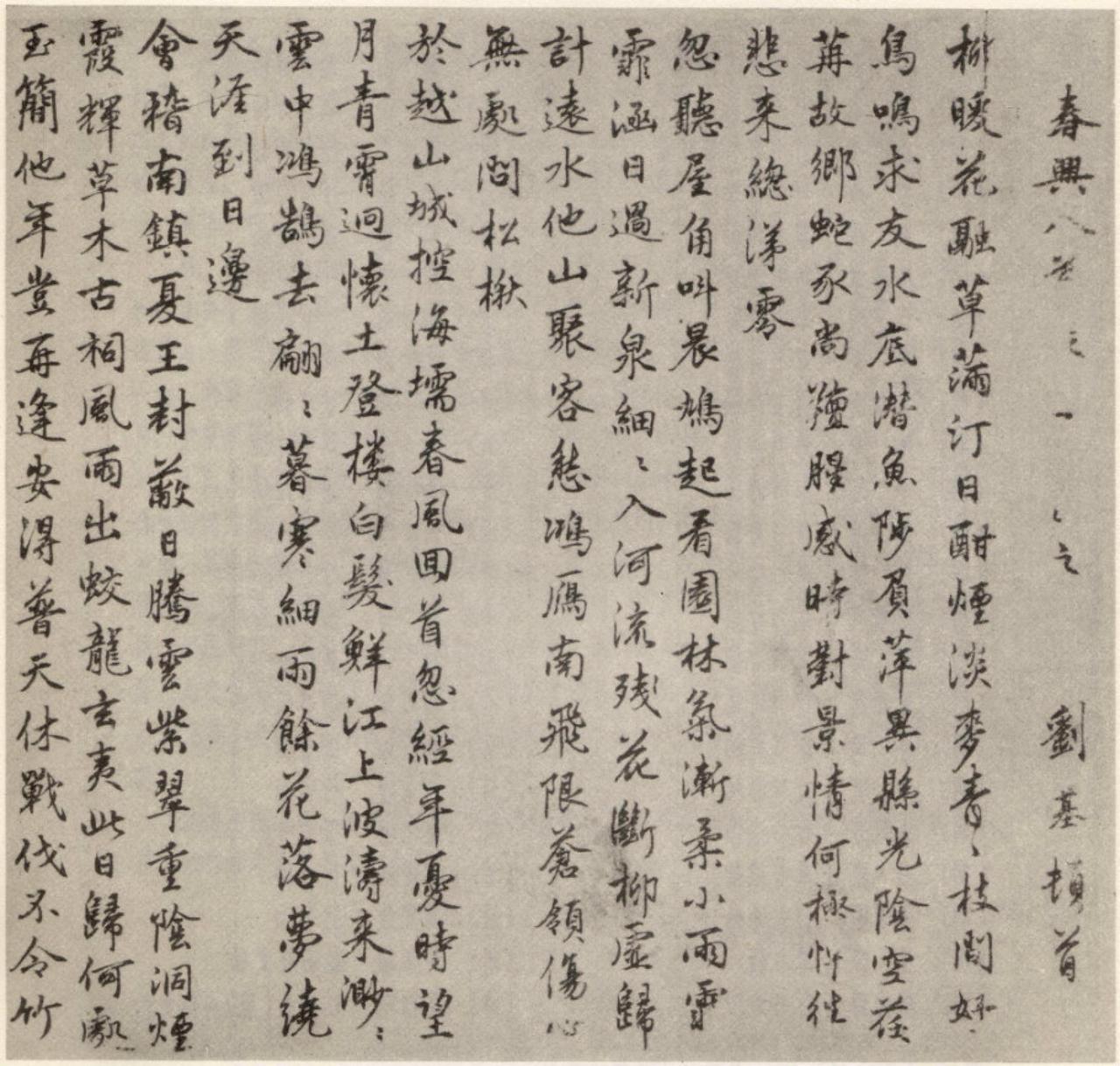 刘基行书春兴八首诗卷书法欣赏