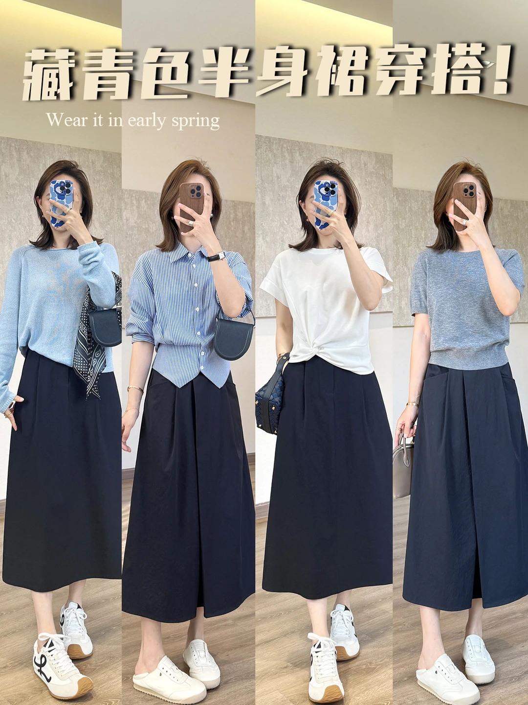 🌴春夏通勤穿搭～藏青色半身裙好好看！