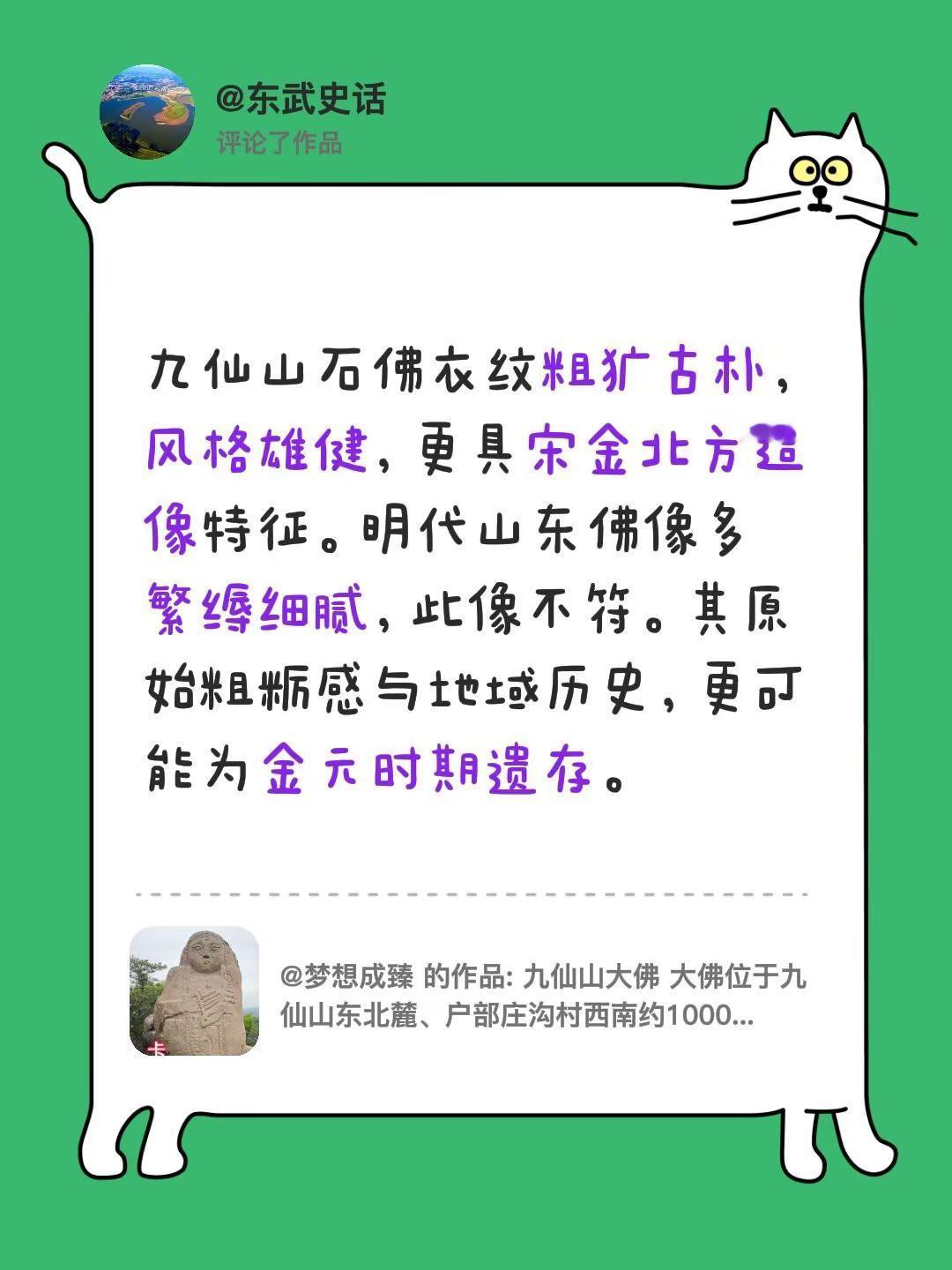 我评论了@梦想成臻 的作品：九仙山石佛衣纹粗犷古朴，风格雄健，更具宋金北方造像特