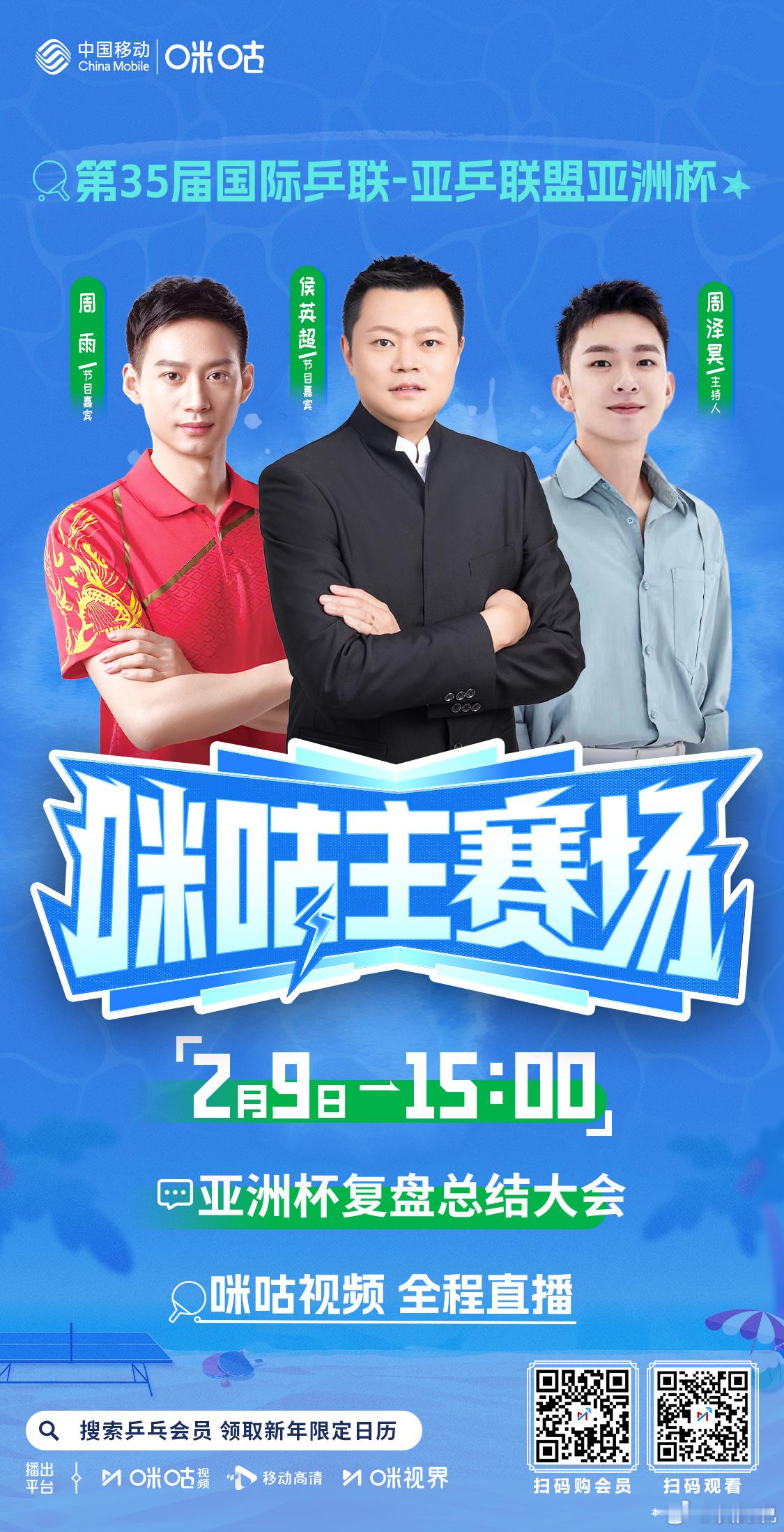 2026乒乓球亚洲杯  咪咕主赛场👏🏻 新年首个洲际赛事落幕📢 来参加复盘