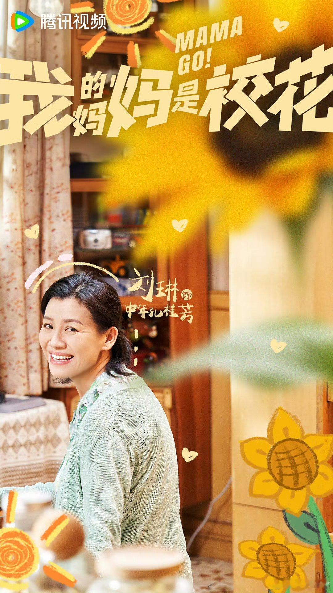 由刘琳、蒋龙、邓恩熙(排名不分先后)领衔主演的《我的妈妈是校花》🐧本月排播，预