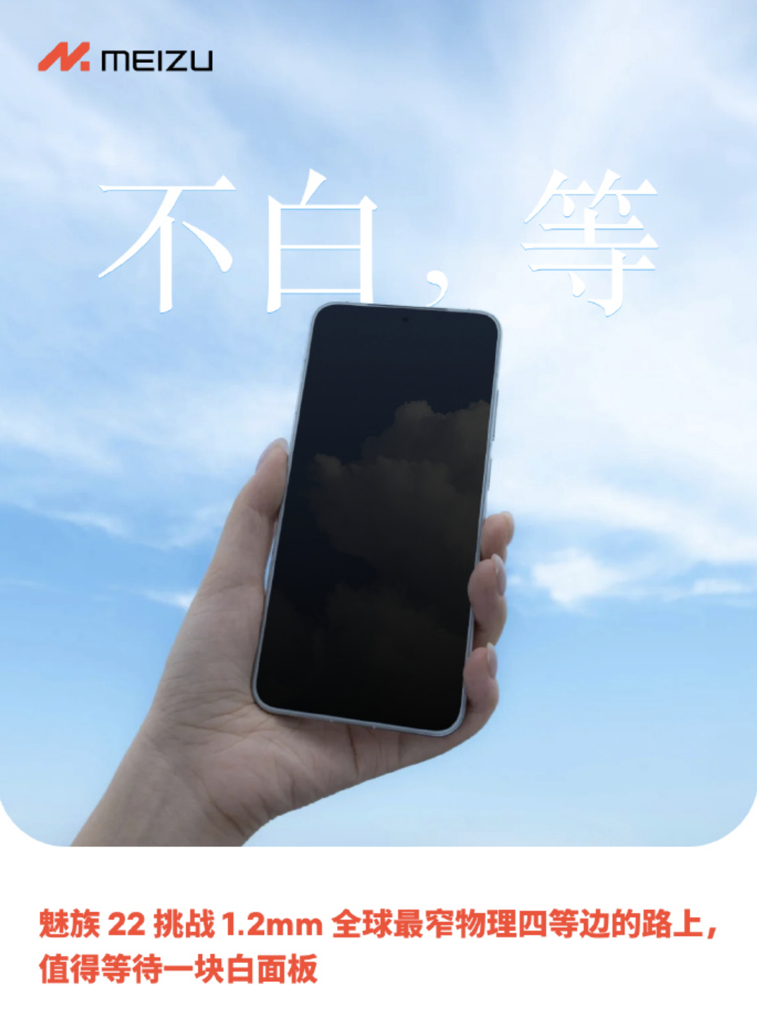魅族22的预热，是有点不一样，但也在情理之中，而且还有很多人兴奋。白面板、四等边