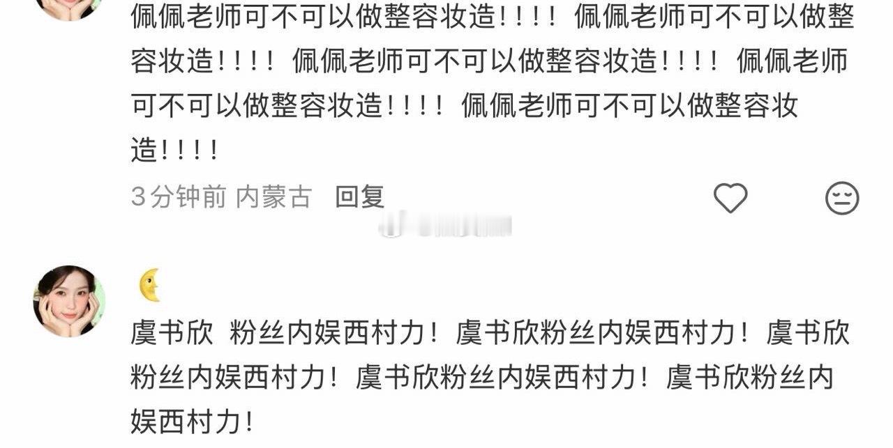 鱼丝问佩佩神仙肉能不能做整容妆造 