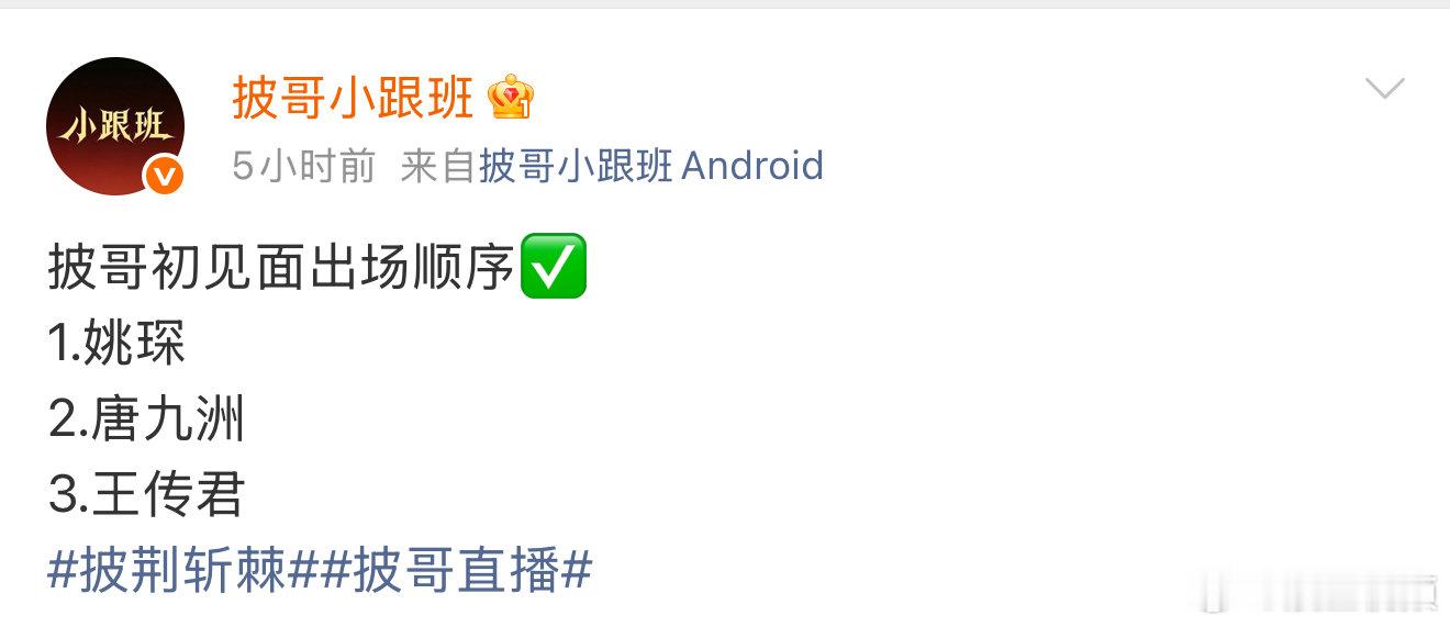 披哥初见面出场顺序 网传披哥初见面出场顺序，想知道王传君表演什么曲目网传披哥初见