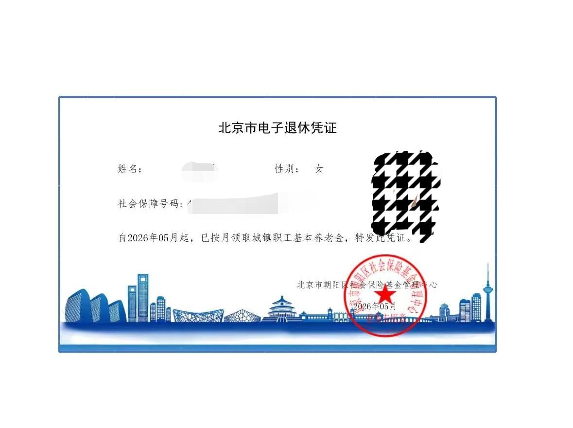 老婆今天领到电子退休凭证了！我祝贺她：
1，终于可以领天安门发的退休金了！不拖不