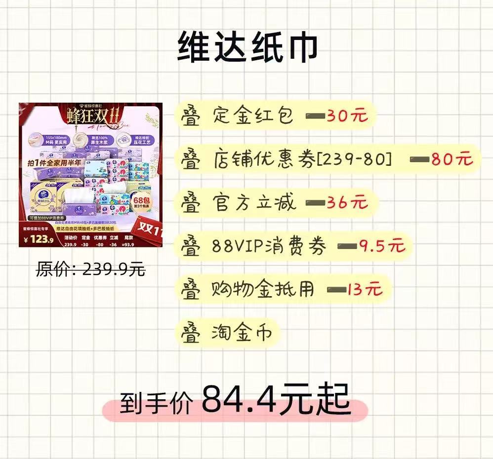 平替什么的都弱爆了！维达纸巾正主官方双11到手价84.4，有官方消费 券叠叠乐和