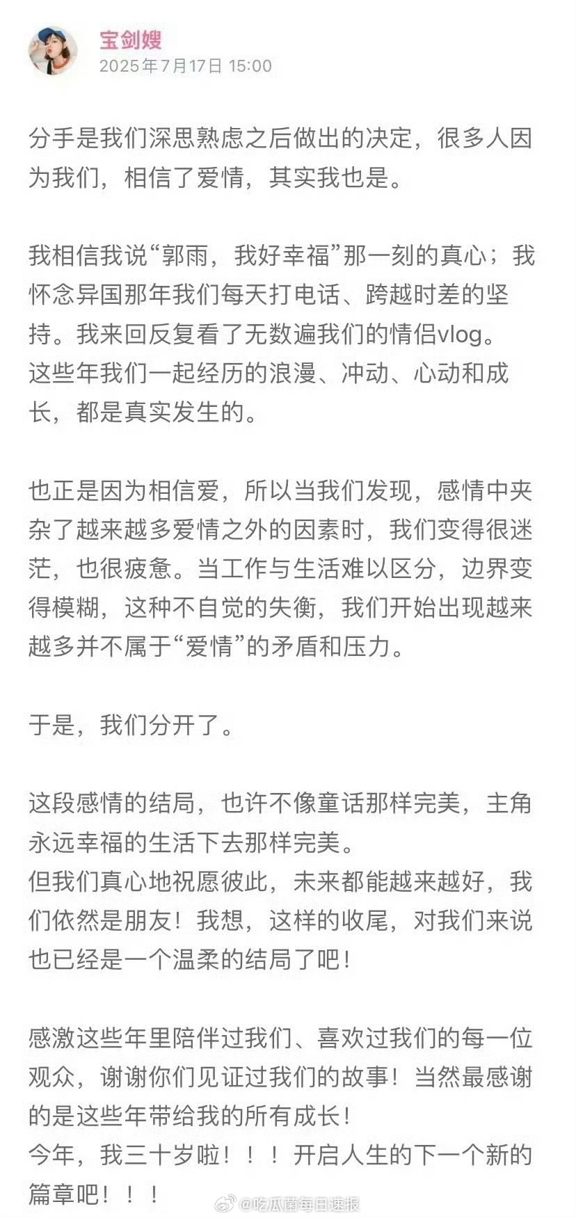 宝剑嫂雨哥分手，双方都发了分手声明[哆啦A梦吃惊] ​​​