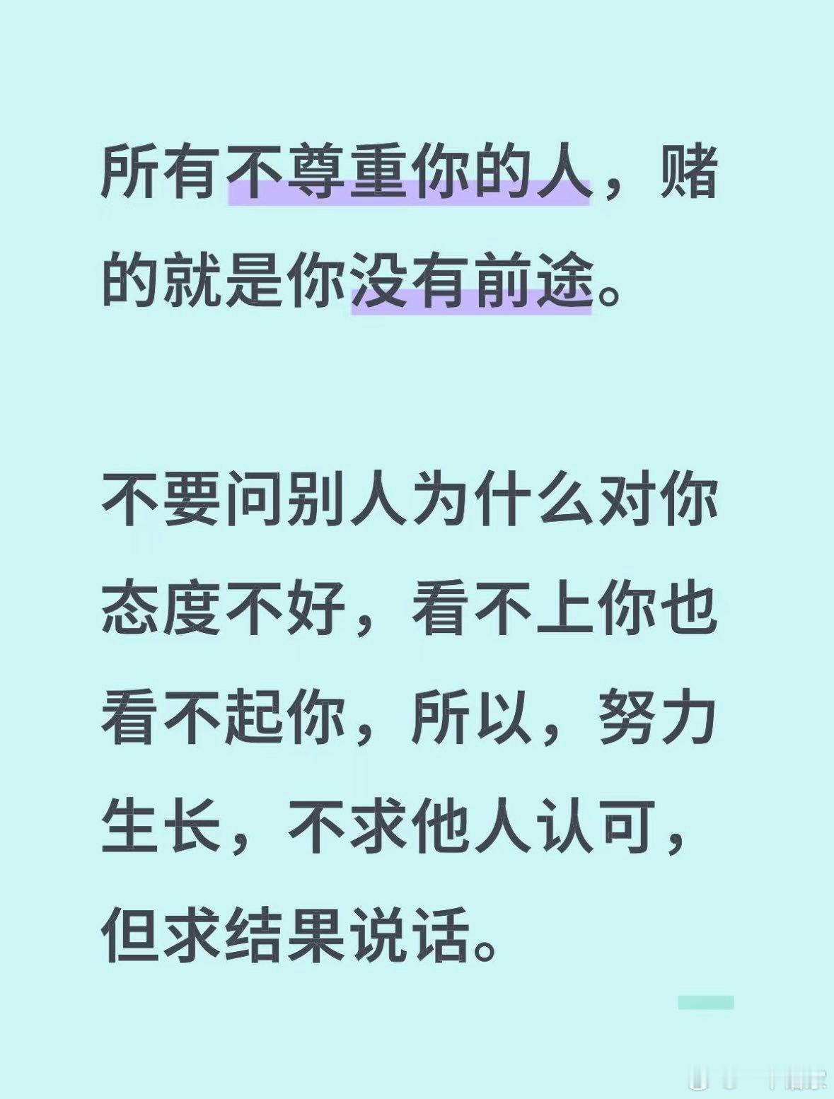 不求他人认可，但求结果说话 ​​​