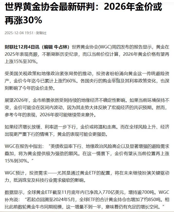 财联社报道中世界黄金协会在2026年有两个预测：一是黄金有可能上涨15%至30%