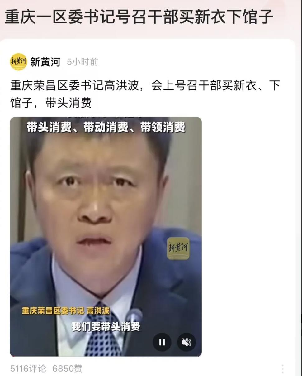 重庆荣昌区委书记号召干部买新衣、下馆子，带头消费拉动经济。网友评论：‘公务员没有