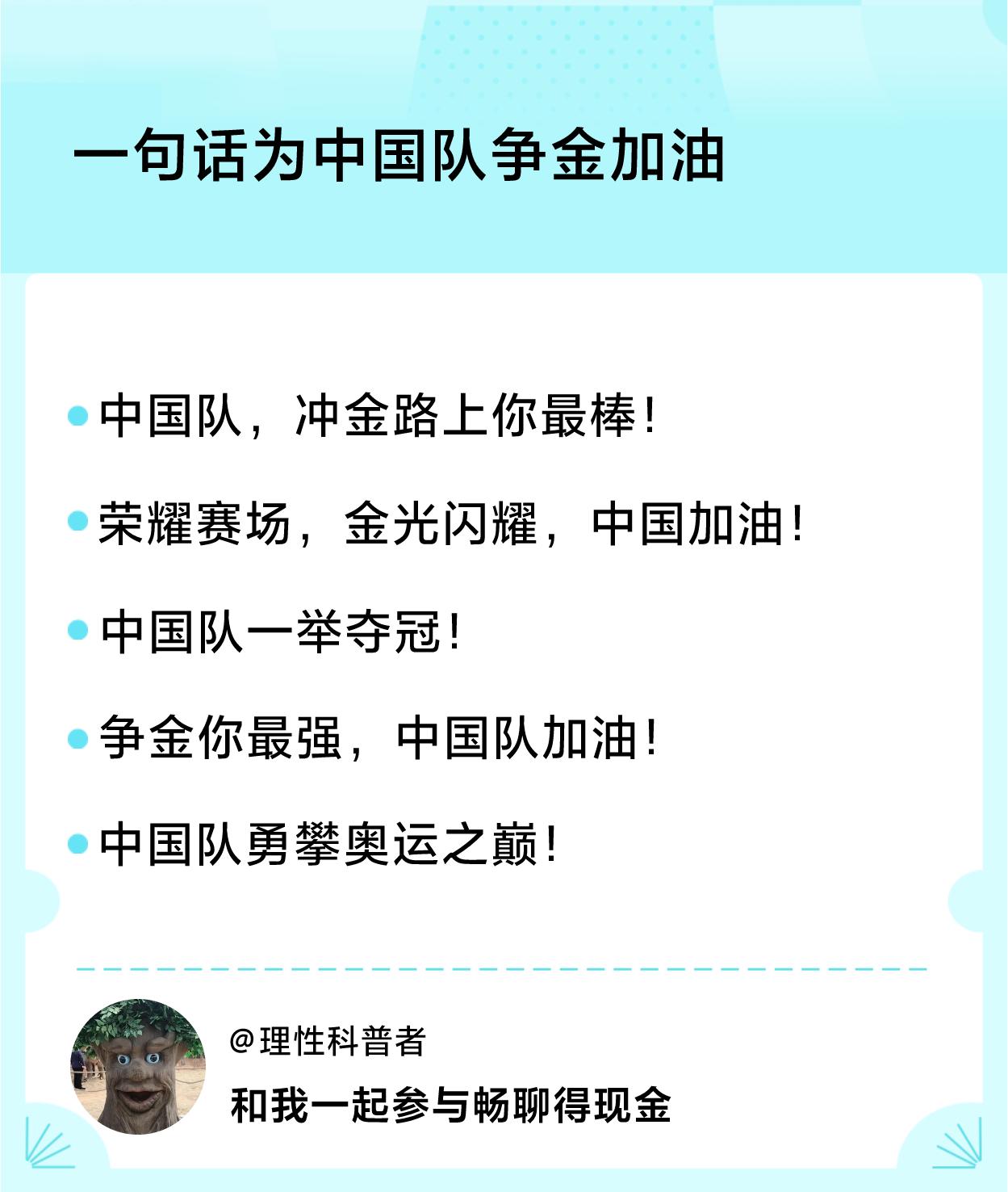 #一句话为中国队争金加油#一句话加油：中国队，冲金路上你最棒！、荣耀赛场，金光闪