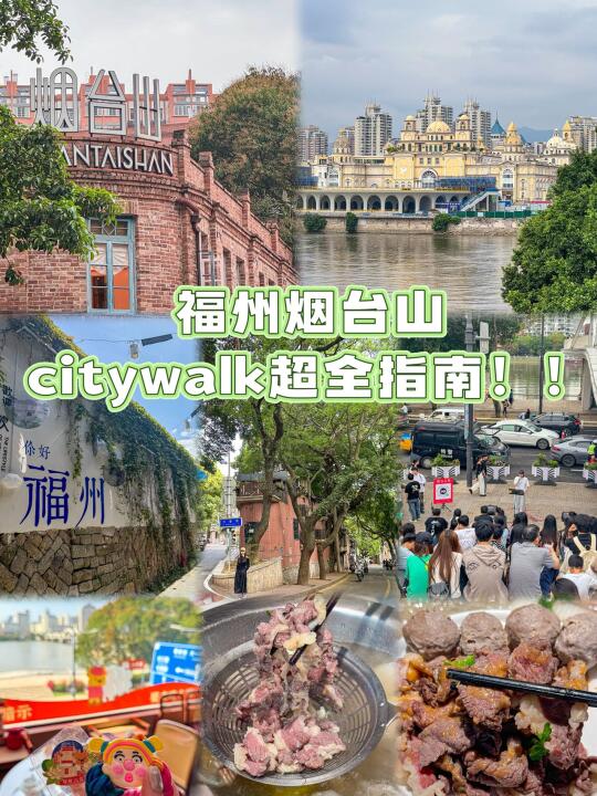 福州烟台山citywalk超全指南！！